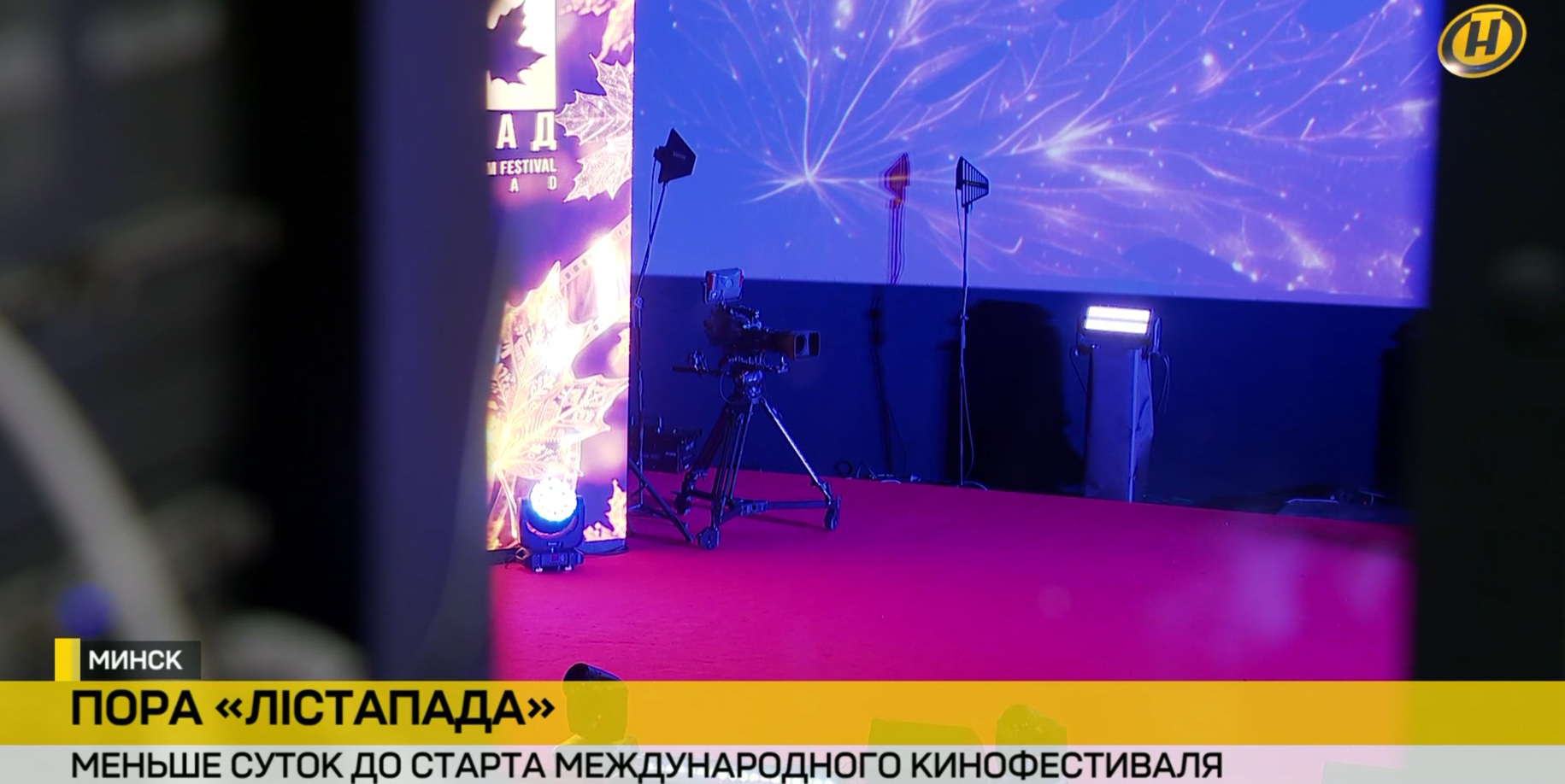 «Лістапад‑2026» обещает стать главным кинособытием белорусской осени